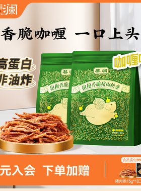 蔡澜花花世界抱抱香脆猪肉松条咖喱味零食非油炸高蛋白熟食猪肉脯