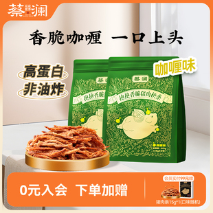 蔡澜花花世界抱抱香脆猪肉松条咖喱味零食非油炸高蛋白熟食猪肉脯