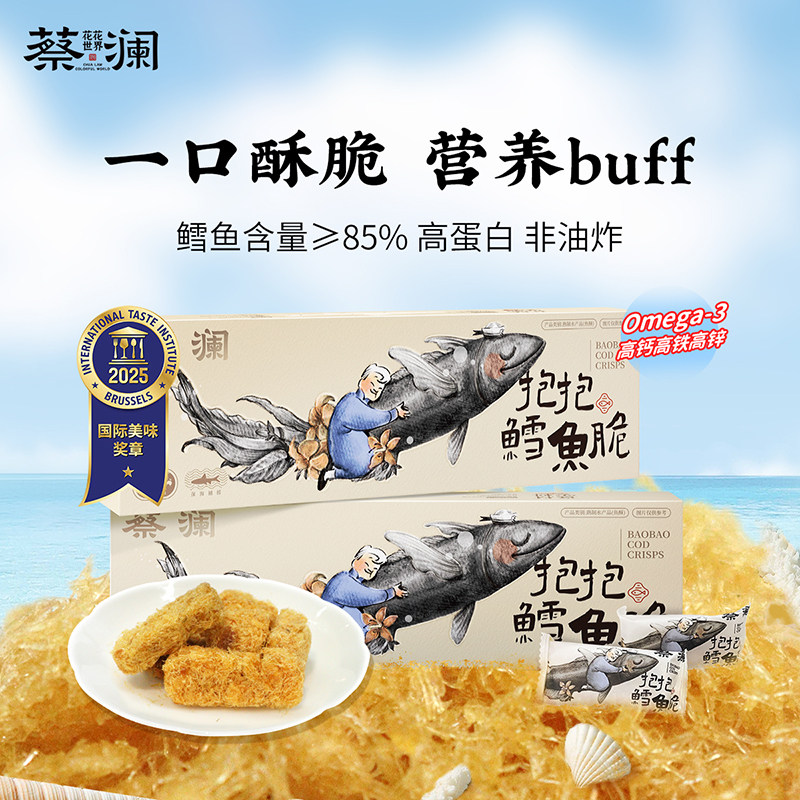 蔡澜花花世界抱抱鳕鱼脆强化钙铁锌非油炸健康即食海味零食小包装