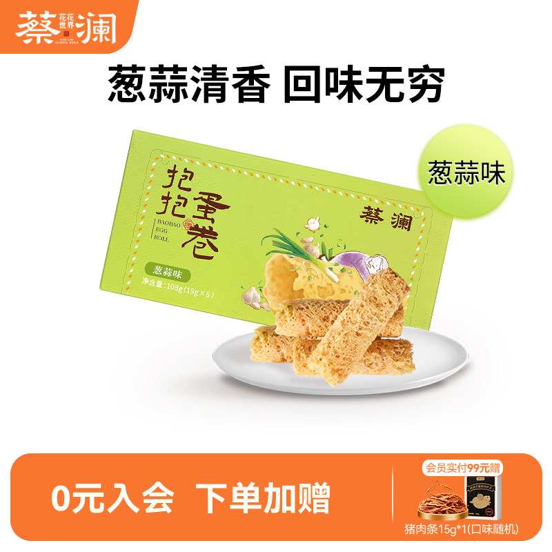 蔡澜花花世界抱抱蛋卷葱蒜味咸味蛋卷手工鸡蛋卷酥零食饼干小包装