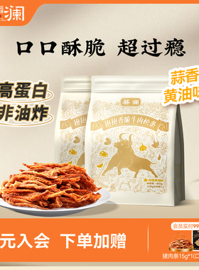 蔡澜花花世界高蛋白非油炸牛肉条蒜香黄油味零食小包装熟食牛肉干