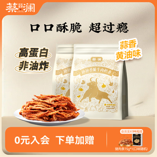 蔡澜花花世界高蛋白非油炸牛肉条蒜香黄油味零食小包装熟食牛肉干