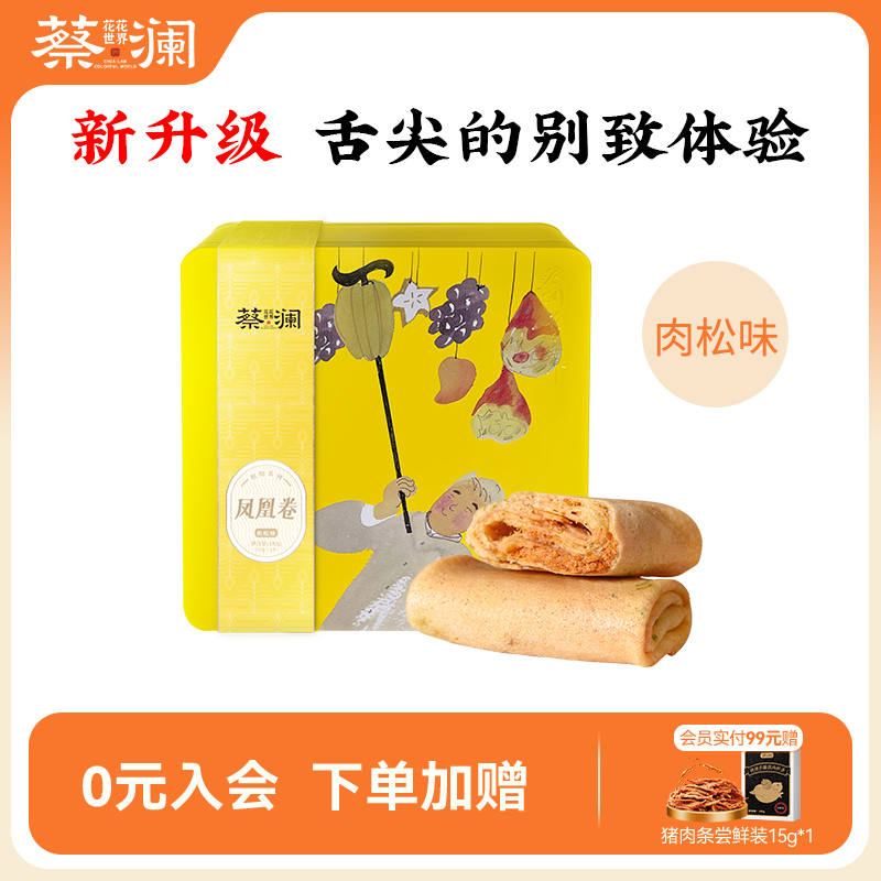 蔡澜花花世界手工凤凰卷鸡蛋卷肉松椰丝味休闲小吃零食独立小包装