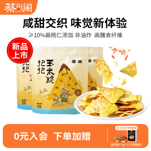 蔡澜花花世界玉米片非油炸零食