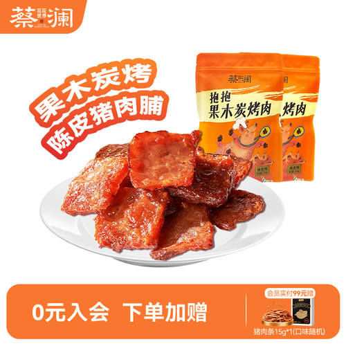 蔡澜花花世界抱抱碳烤陈皮猪肉脯零食小包装