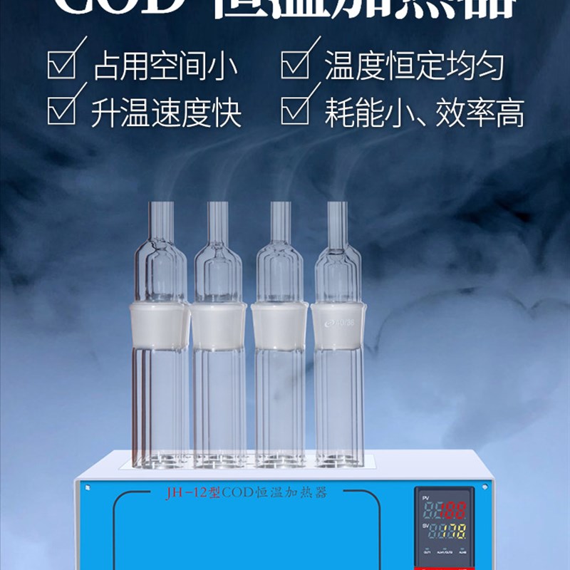祈色 JH-12COlD恒温加热器 COD消解器cod消解仪回流装置消解节能