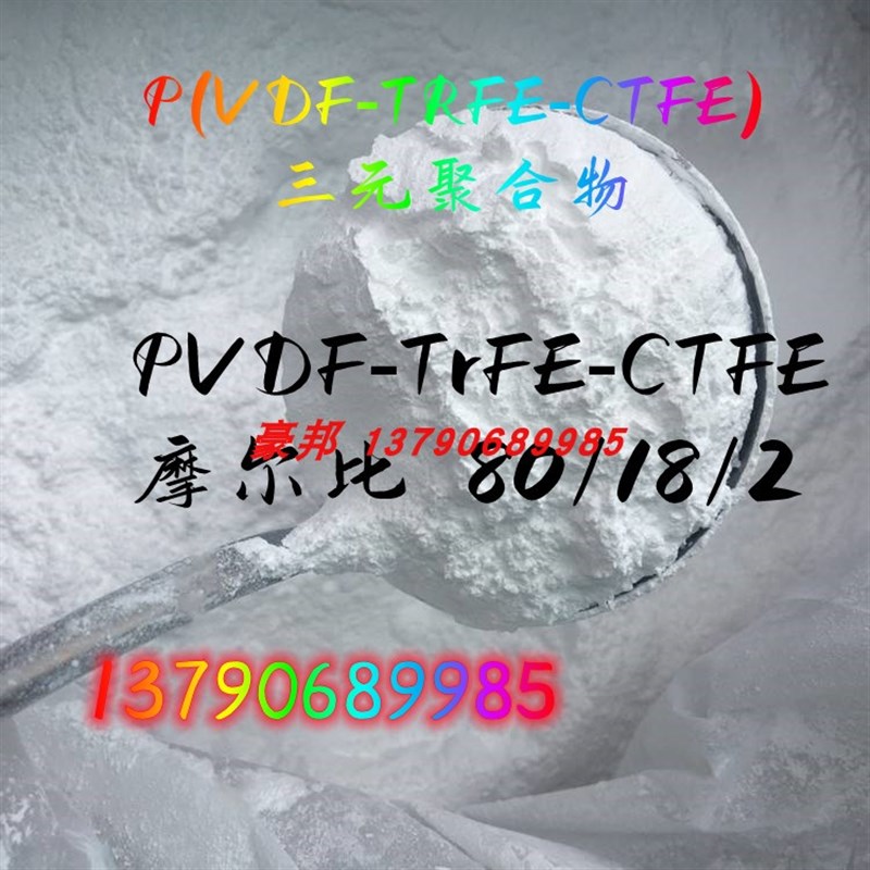 供应PVbDF-TrFE-CTFE摩尔比80/18/2 三元聚合物/5克起订 科研粉末