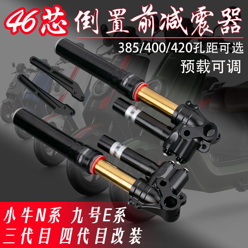 国产UF2倒置前减j震4346芯小牛N九号E/N/M/四代目电摩倒置前避