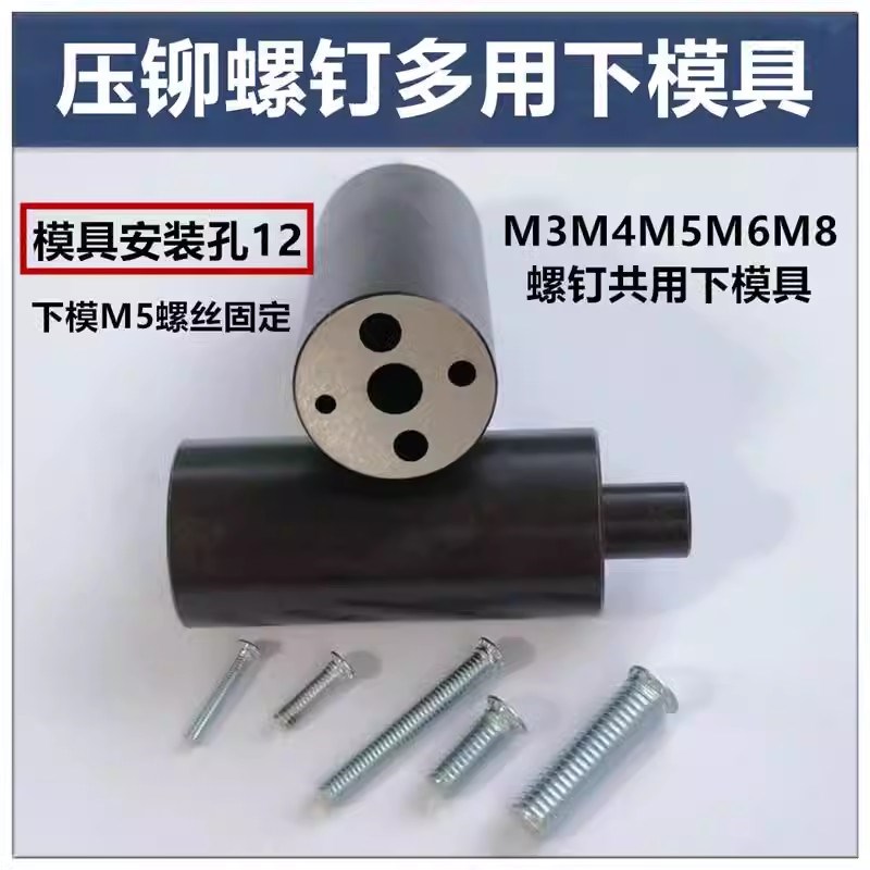 压铆机多用 下模具M3M4M5M6M8 J螺母螺柱螺钉下模具  现货