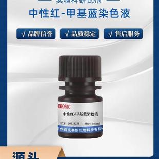 中性红 百克赛斯生物 甲基蓝染色液 实验科研用染色试剂