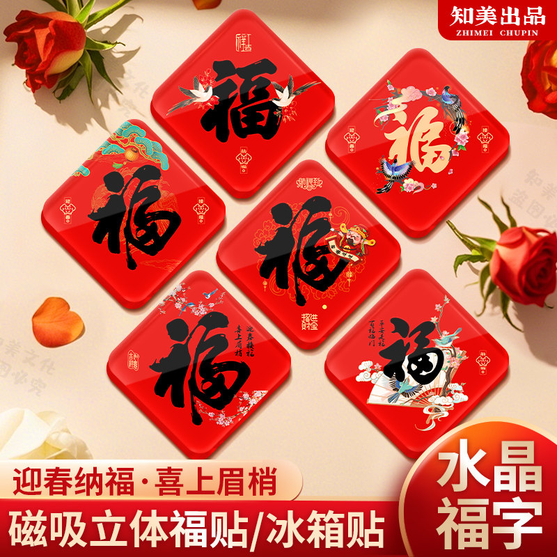 2026年水晶福字亚克力磁吸贴春节过年福贴新房乔迁创意装饰礼物