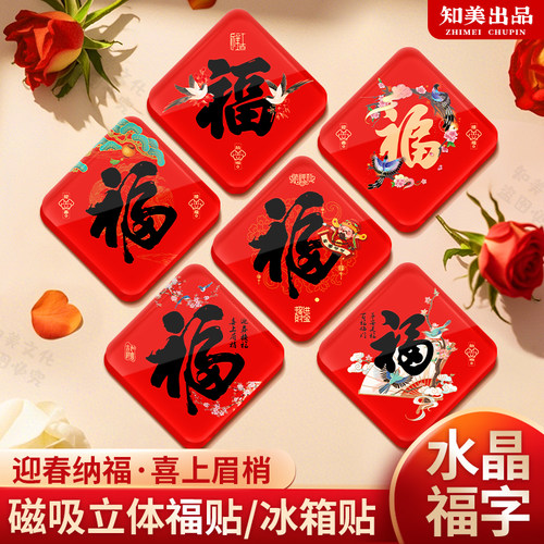 2026年水晶福字亚克力磁吸贴春节过年福贴新房乔迁创意装饰礼物