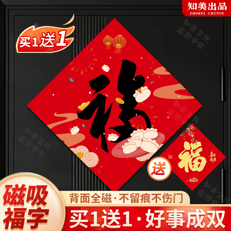 新年福字门贴2026新年磁吸门幅入户门大门乔迁新房冰箱门春节装饰