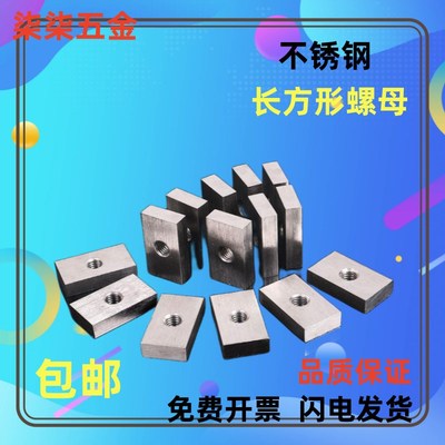 不锈钢方型方形四方异型长螺母块罗加厚螺帽M8挂钩正方形螺母滑块