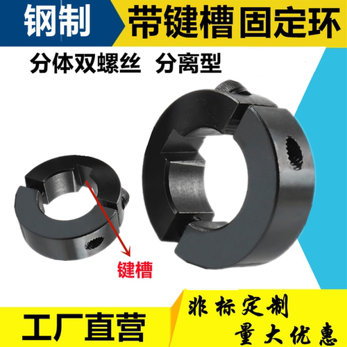带键槽钢分离型固定环光轴开口环