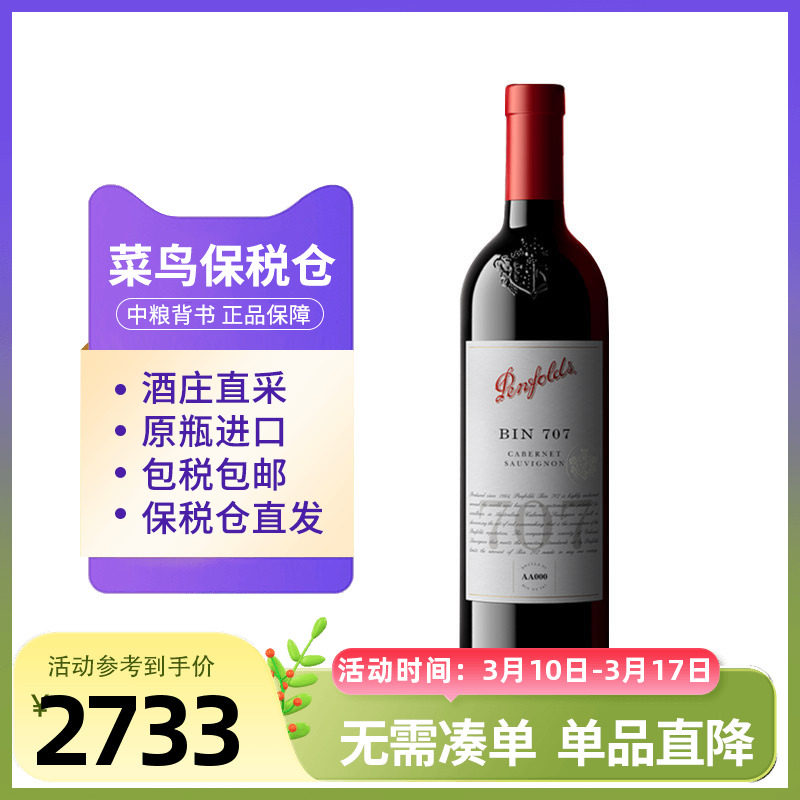 Penfolds奔富BIN707干红葡萄酒宴请送礼澳洲红酒中粮名庄荟进口