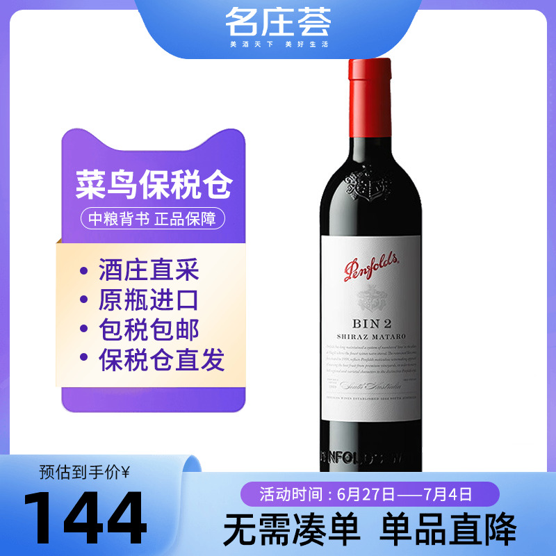 Penfolds奔富BIN2干红葡萄酒木塞中粮名庄荟原瓶进口澳洲红酒