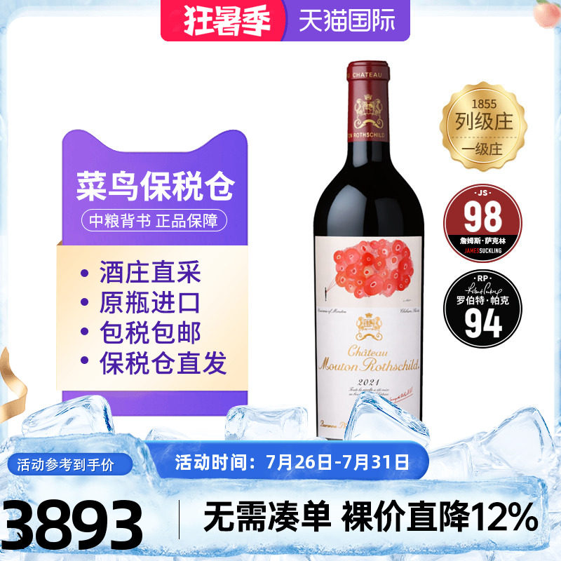 法国1855一级Mouton木桐酒庄正牌干红葡萄酒750ml中粮名庄荟进口