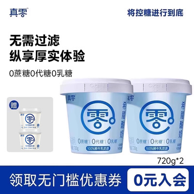真零希腊酸奶720g桶装无蔗糖0乳糖特浓营养酸奶碗低温酸奶