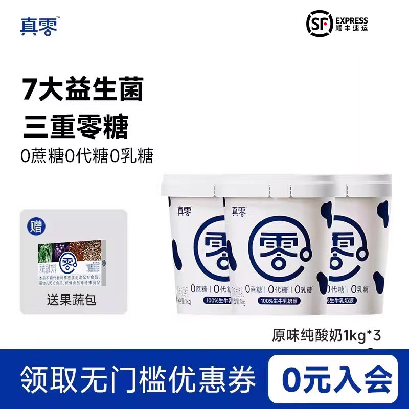 【真零酸奶】0添加酸奶1kg*3桶！