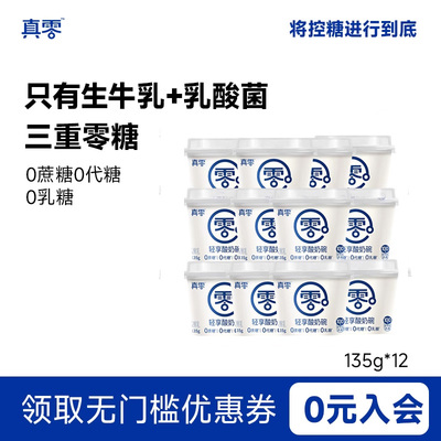 真零原味酸奶135g 12杯低温发酵纯酸奶0代糖酸奶杯营养代奶早餐奶