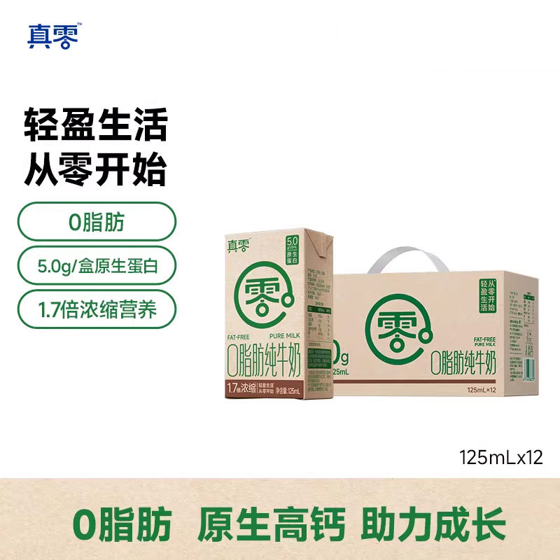 真零0脂肪牛奶125ml*12盒整箱营养早餐常温牛奶