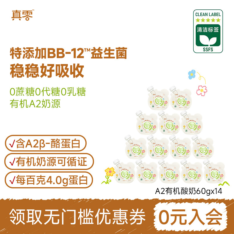 真零有机酸奶无添加糖有机儿童酸奶60g*14营养好吸收低温牛奶