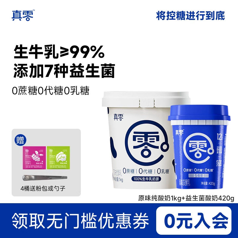 真零酸奶0代糖0乳糖1kg大桶装原味低温纯酸奶营养早餐酸奶碗