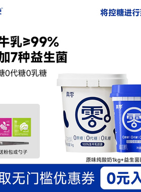 真零酸奶0代糖0乳糖1kg大桶装原味低温纯酸奶营养早餐酸奶碗