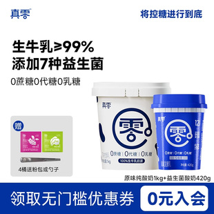 真零酸奶0代糖0乳糖1kg大桶装 原味低温纯酸奶营养早餐酸奶碗