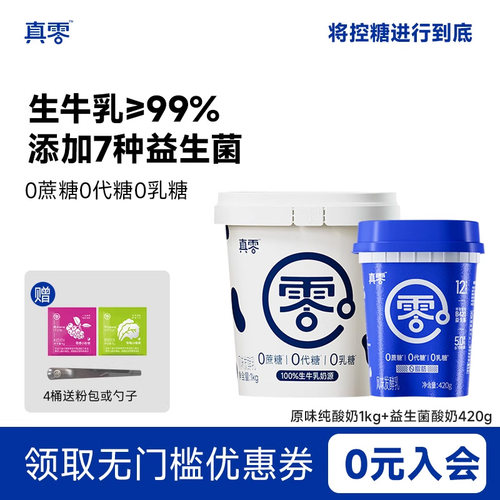 添酸奶加原味真零无蔗糖