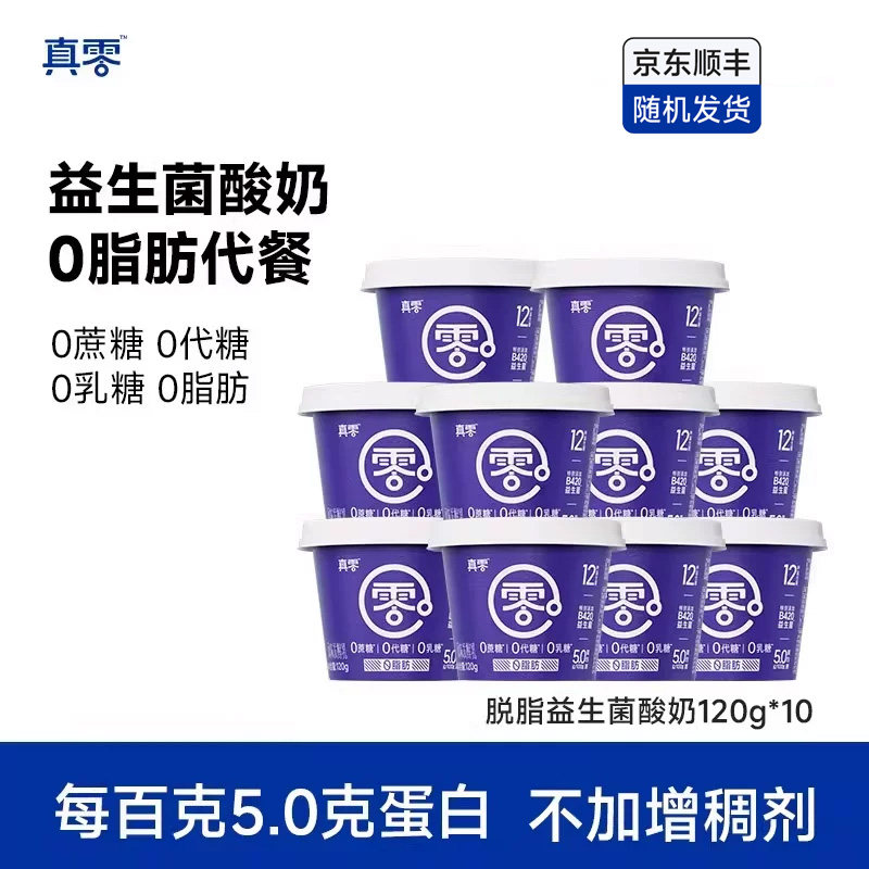 真零小蓝罐酸奶B420益生菌0脂肪120g*10低温原味酸奶营养早餐奶