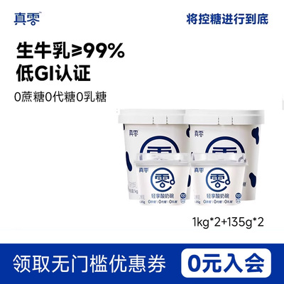 真零酸奶1kg桶装0代糖0乳糖原味纯酸奶营养酸奶碗低温奶