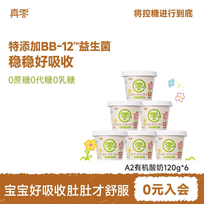 真零有机A2酸奶婴儿酸奶无蔗糖0代糖儿童低温酸奶宝宝零食
