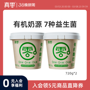 真零有机纯酸奶720g！