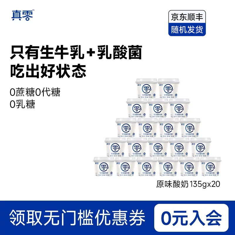 真零原味酸奶135g*20杯装低温发酵乳低温酸奶0乳糖营养酸奶碗