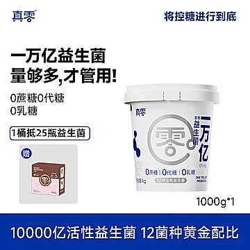 【顺丰包邮】真零万亿菌酸奶1kg