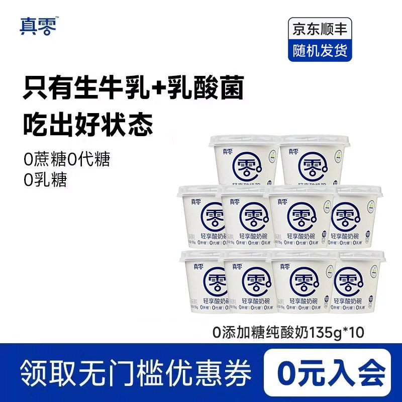 真零原味酸奶135g杯装低温鲜牛奶发酵乳低温酸奶代餐0乳糖0代糖