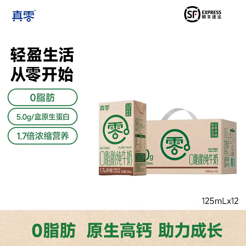 真零0脂肪牛奶125ml*24盒整箱营养早餐常温牛奶