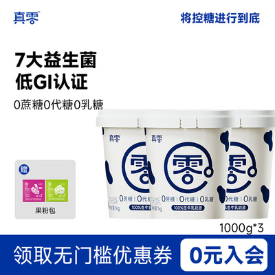 真零酸奶0添加蔗糖0代糖低温纯酸奶1kg桶装原味酸奶代餐