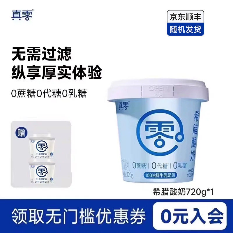 真零希腊酸奶720g 0乳糖无蔗糖健身低温特浓冷萃酸奶碗