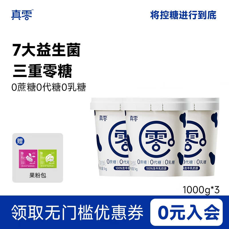 真零酸奶0添加蔗糖0代糖低温纯酸奶1kg桶装原味酸奶代餐
