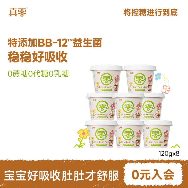 真零有机A2酸奶婴儿酸奶