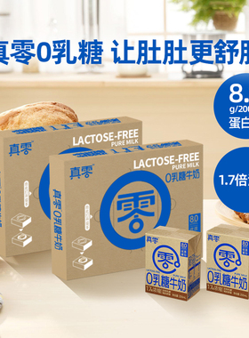真零0乳糖牛奶200ml*9盒2箱高钙营养低GI早餐0乳糖日期新鲜