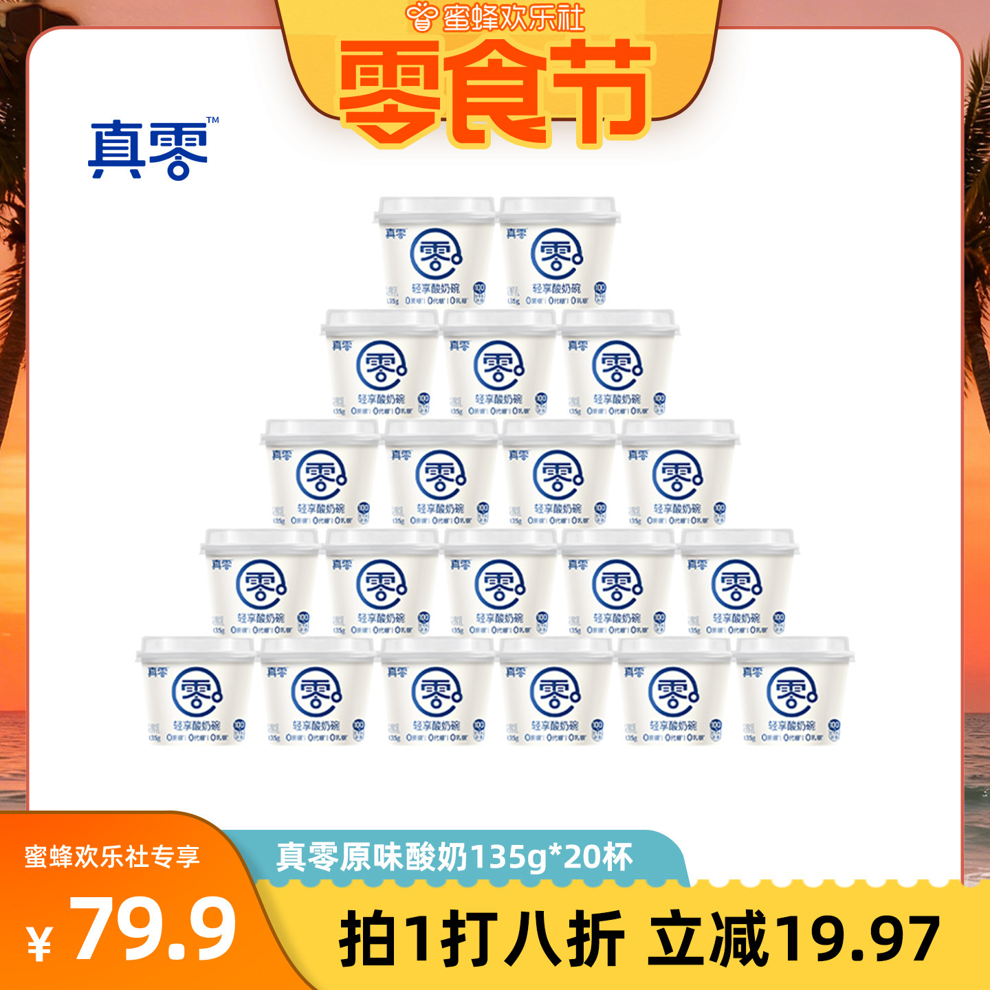 真零原味酸奶135g*20杯装低温发酵乳低温酸奶0乳糖营养酸奶碗