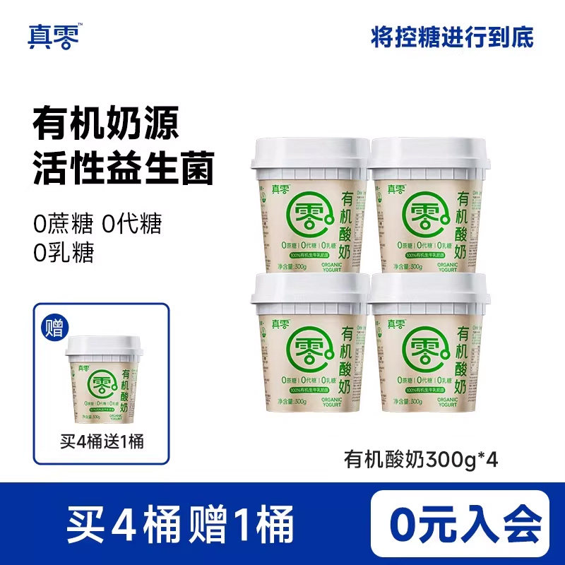 【顺丰包邮】真零酸奶0添加蔗糖0代糖有机酸奶300g酸奶代餐低温奶