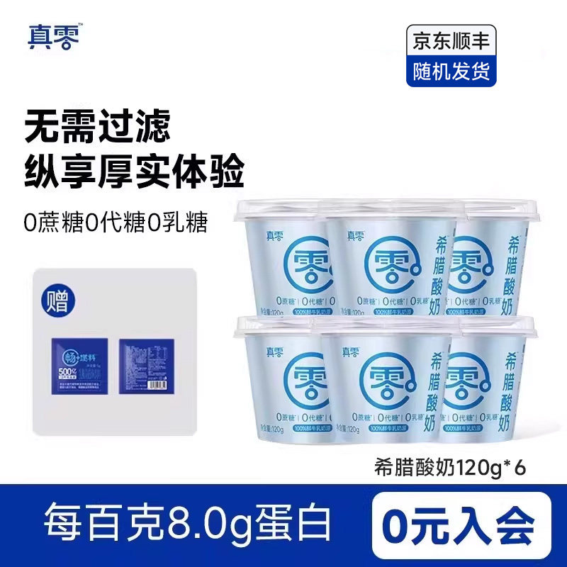 真零酸奶希腊酸奶120g装无蔗糖0乳糖风味酸牛奶干噎酸奶