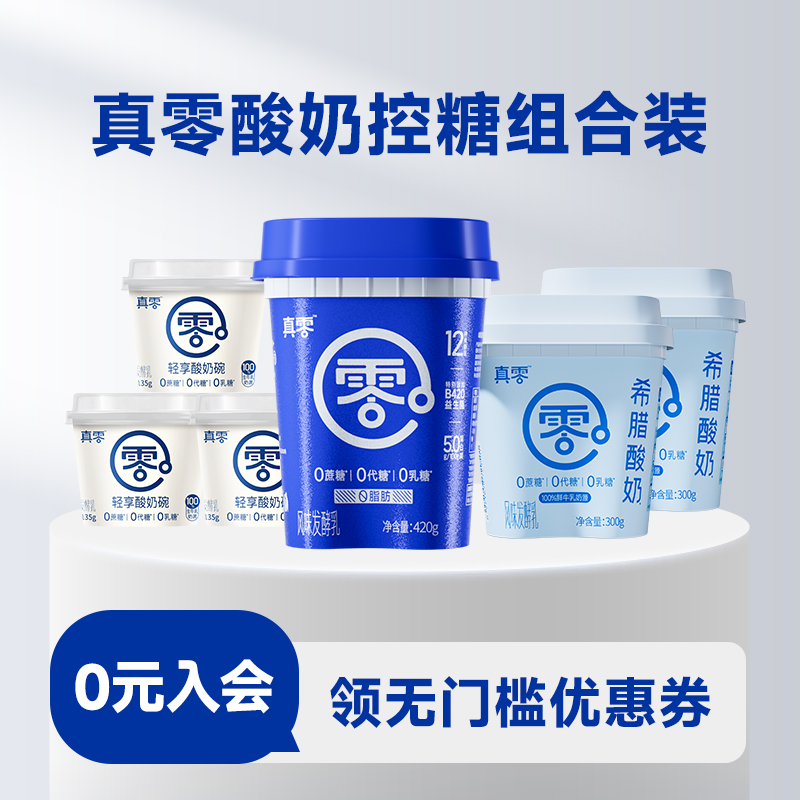 真零低温酸奶原味0蔗糖0代糖
