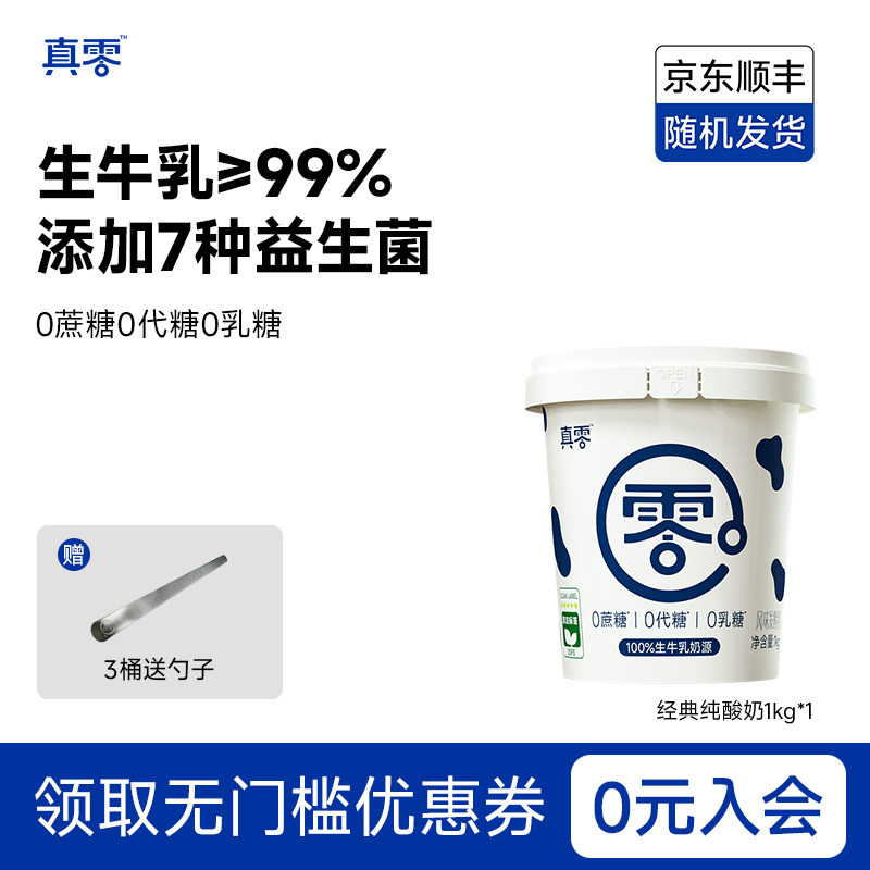 真零酸奶原味酸奶0乳糖1kg低温酸奶无添加糖桶装早餐营养酸奶碗图片
