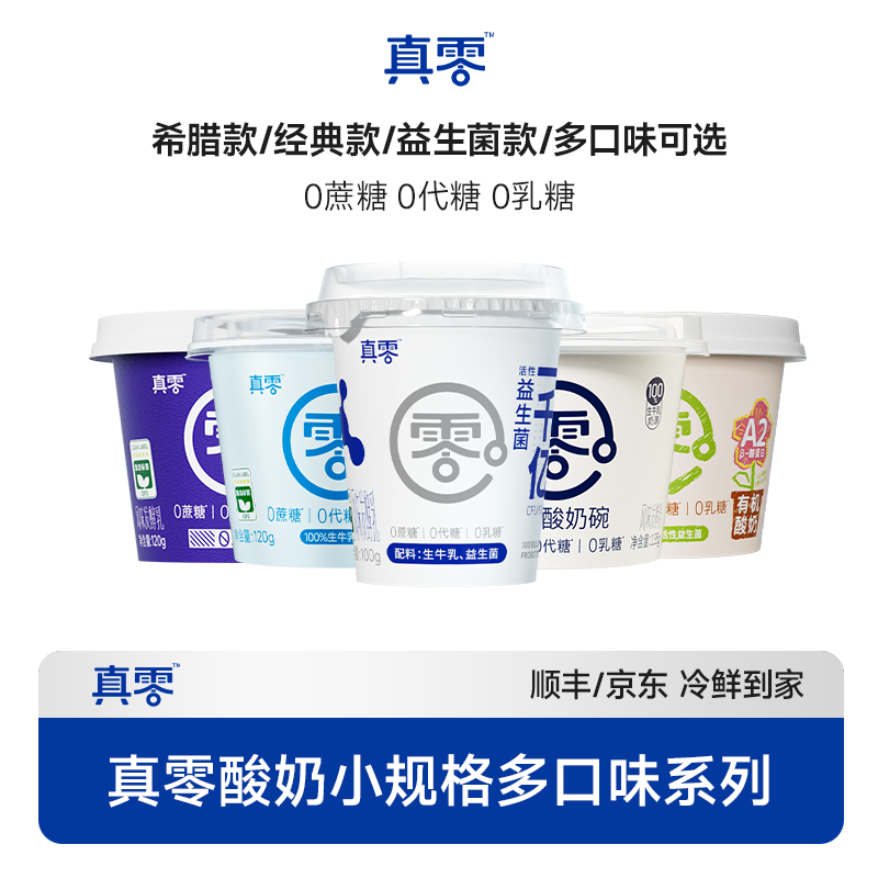 真零原味酸奶小杯装低温鲜牛奶发酵乳奶代餐0乳糖0代糖